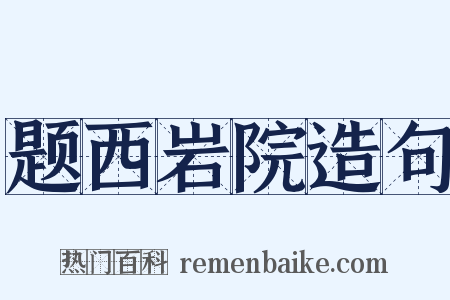 题西岩院造句是什么意思的图片